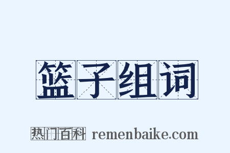 篮子组词是什么意思的图片